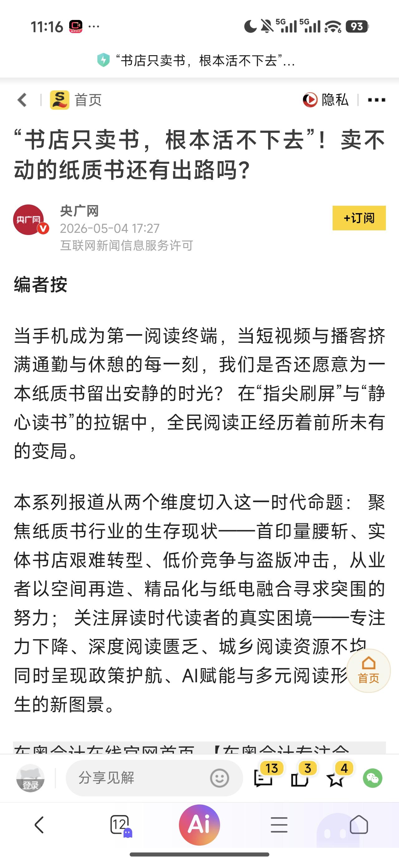 是谁杀死了线下书店？

一直以来，我都想问一个问题，现在除了新华书店，一个城市几