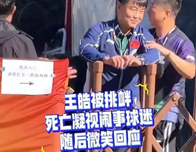 王皓赛场通道遭遇围堵选择报警，体育饭圈乱象引热议