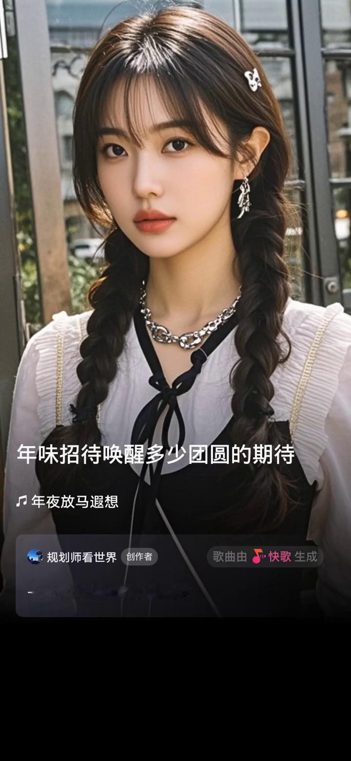 规划师看世界创作者。
歌曲由快歌生成，一起来听听我创作的歌曲吧。
年味招待唤醒多