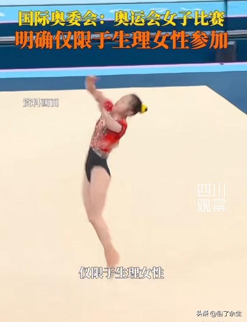 国际奥委会明确：奥运女子组赛事仅限生理女性参加

国际奥委会明确奥运女子组赛事仅