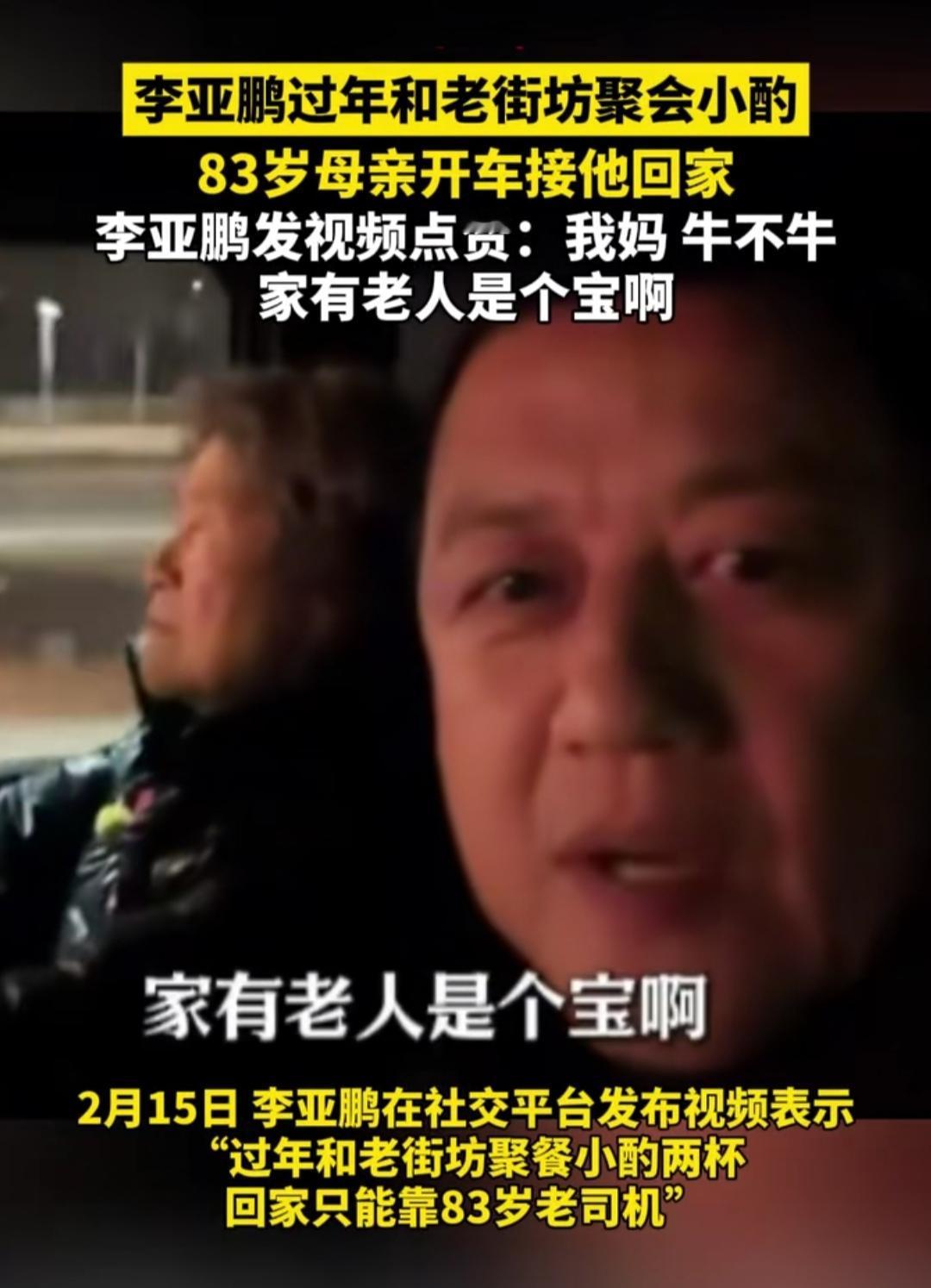 谁能想到年过半百的李亚鹏，春节还有超暖心的专属接送！2月15日他和老街坊小酌后，