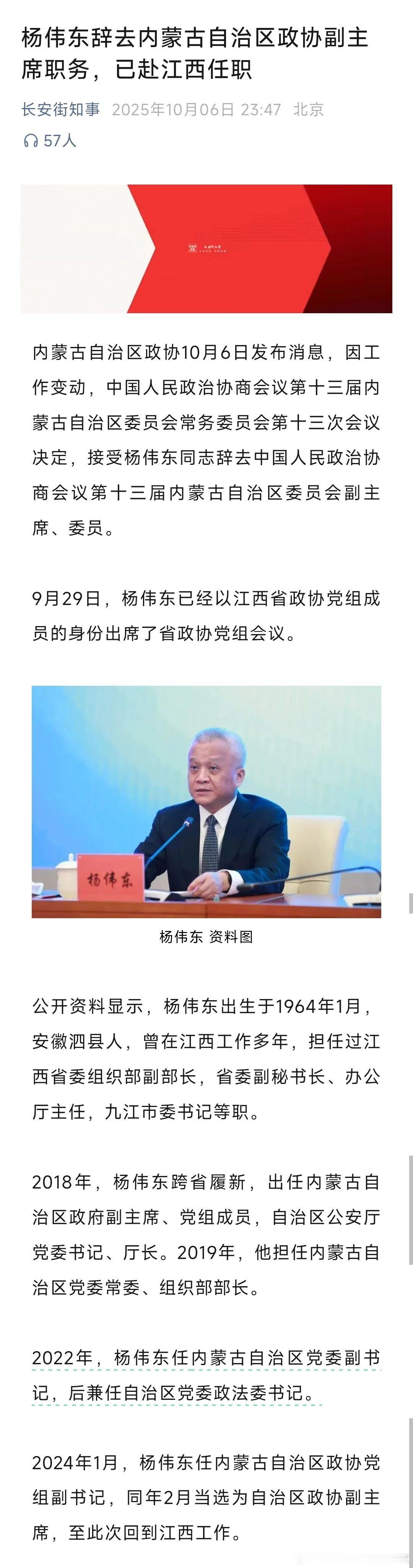 杨伟东辞去内蒙古自治区政协副主席职务，此前已赴江西任职！热点现场 ​​​