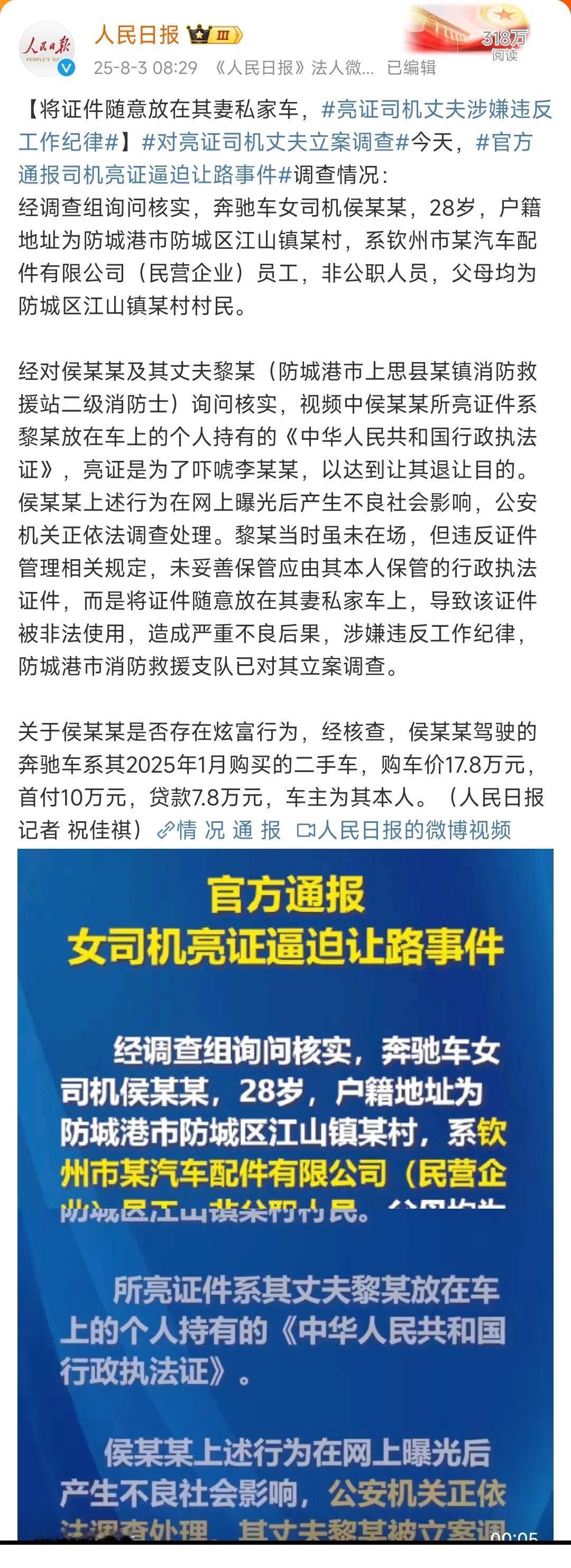 被人民日报点名了！“亮证姐”的丈夫黎某这回摊上大事了！

人民日报报道：将证件随