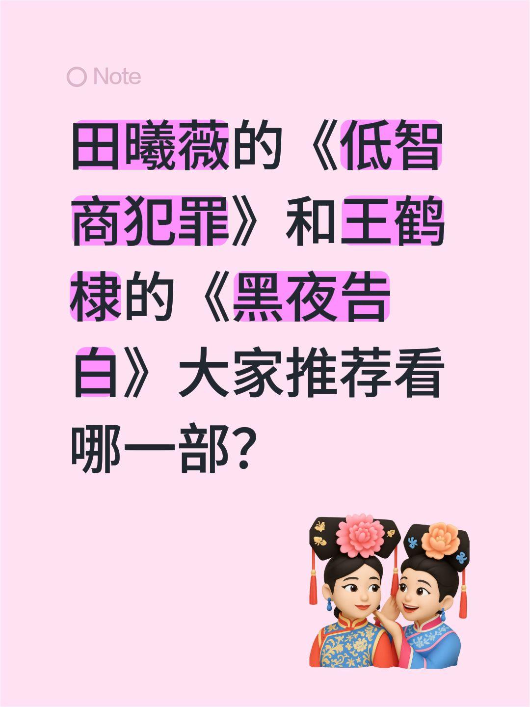 田曦薇的《低智商犯罪》和王鹤棣的《黑夜告白》大家推荐看哪一部？王鹤棣 田曦薇 王