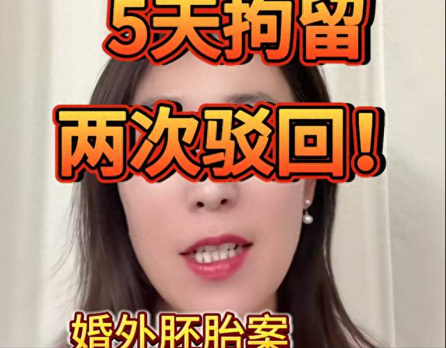5天拘留、两次驳回！婚外胚胎案，朱女士上诉能翻盘吗？