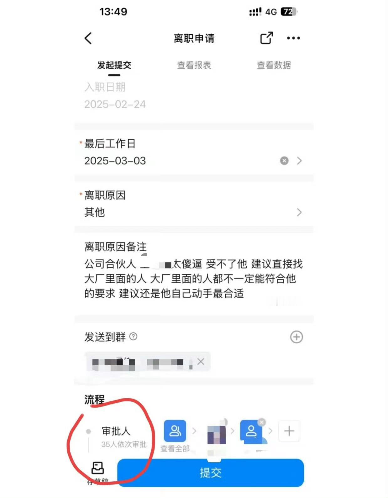 好家伙，离个职要多少人审批。 ​​​