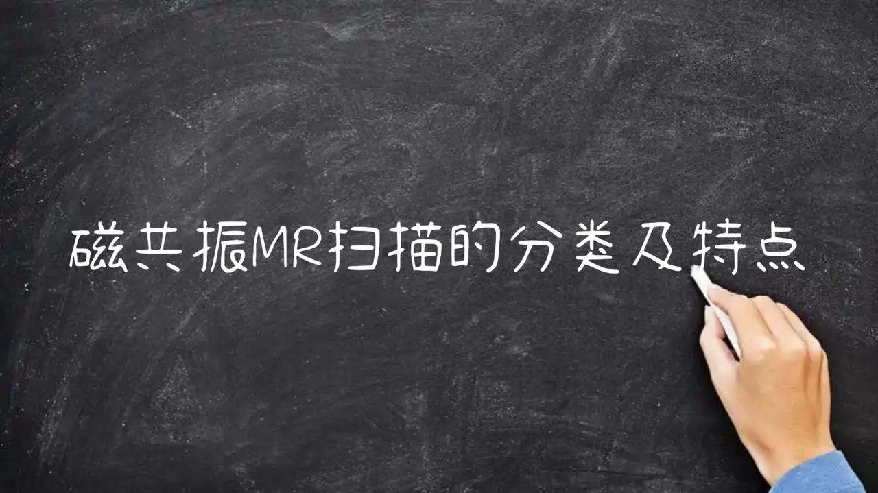 保险通识：医学科普磁共振MR扫描的分类及特点。

磁共振（MR）扫描主要包括以下