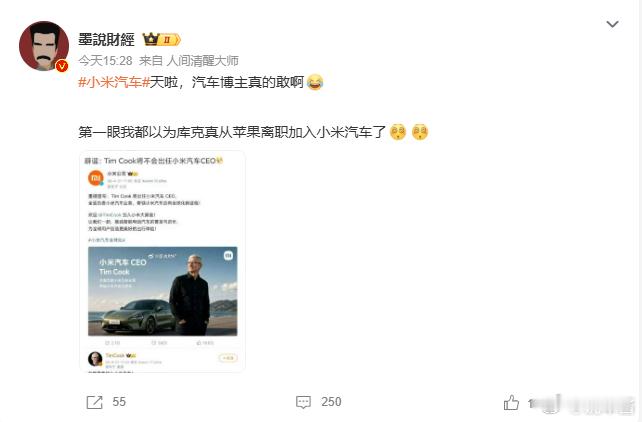 笑死了，小米汽车怎么可能真请库克当CEO小米汽车