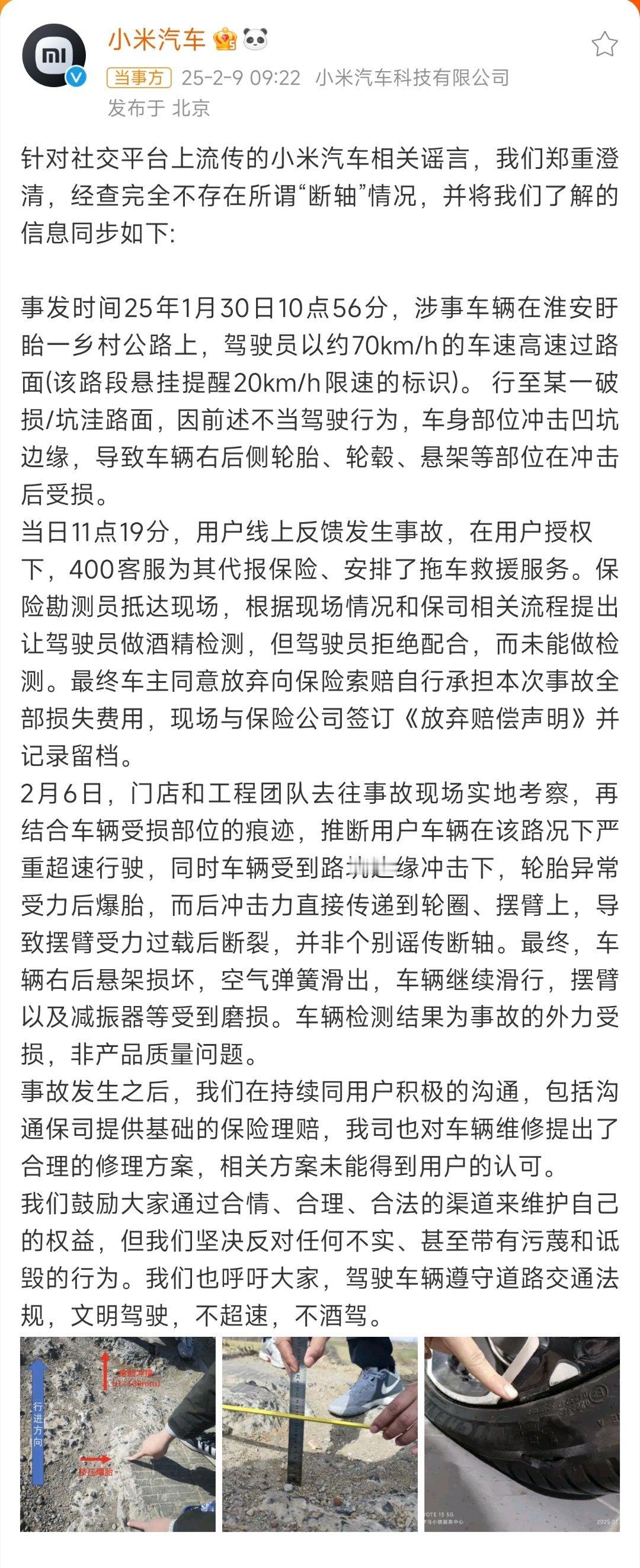 小米汽车澄清断轴谣言 小米汽车官博2月9日发文，否认了有关小米汽车断轴的网络谣言