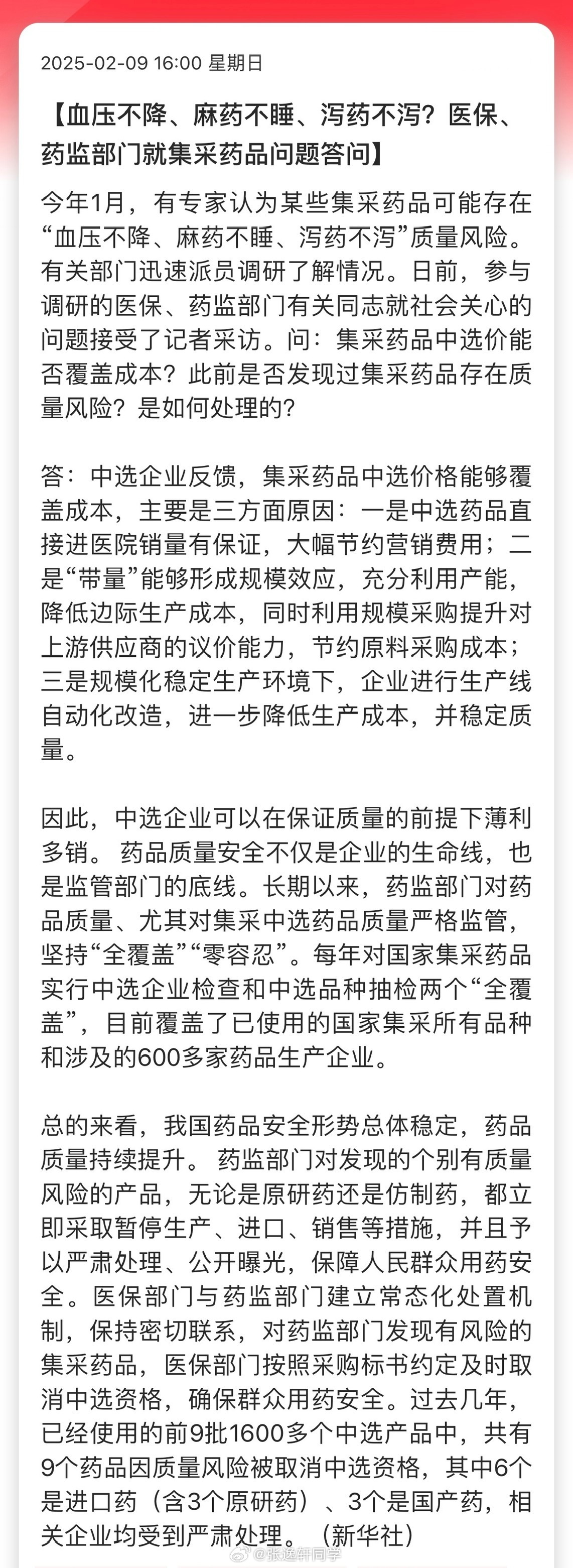 血压不降、麻药不睡、泻药不泻？医保、药监部门就集采药品问题答问…（新华社） 
