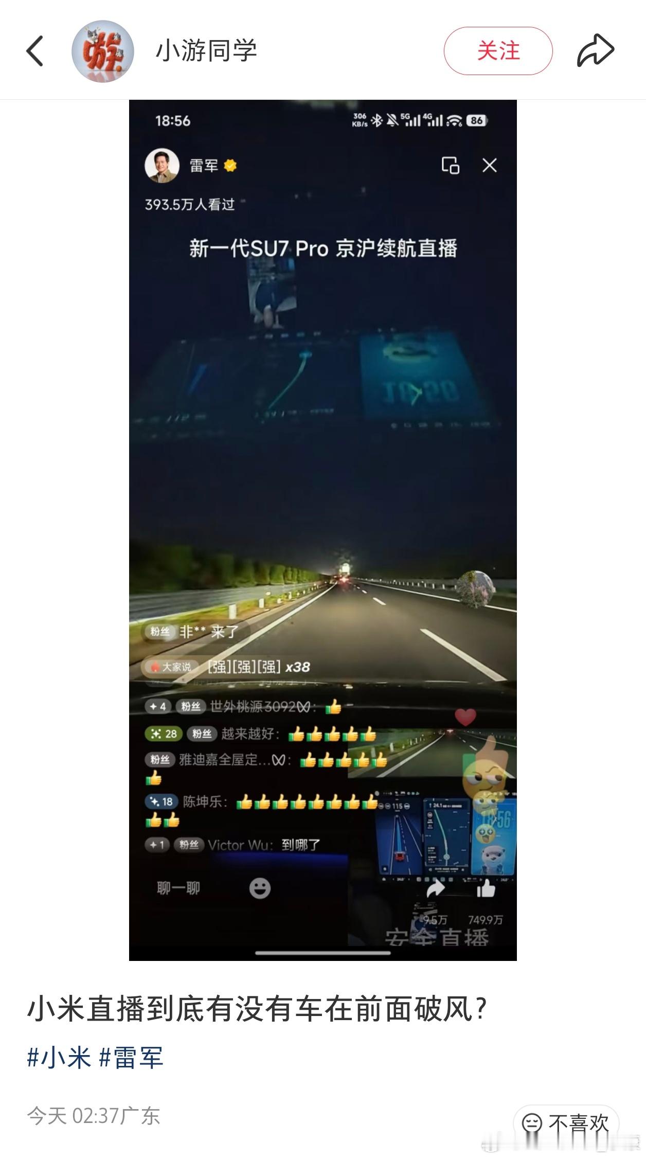 关于小米SU7续航测试直播，有人提问是不是有车在前面破风，所以成绩这么好。（回答