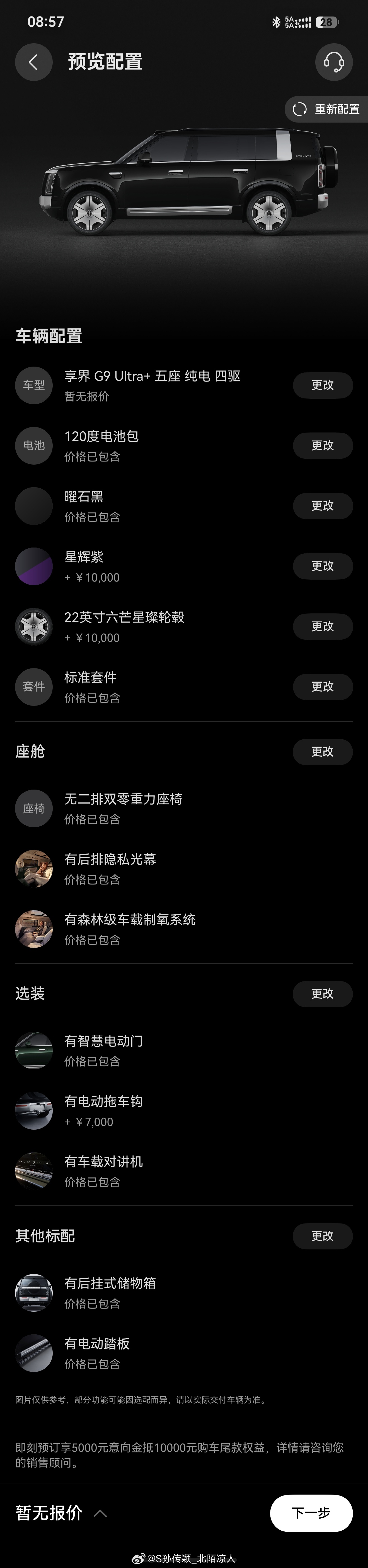 这配置不错就等到时候看看升顶帐篷了，各位老板都选了啥配置享界g9余承东官宣享界g
