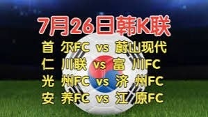 为您带来今日韩K联的精选预测！点击下方查看详细解析，主队胜率颇高，跟上步伐，让我