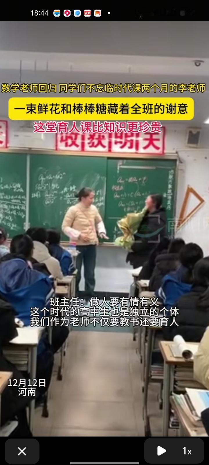 12月12日，郑州新密市。数学老师回归，同学们不忘临时代课两个月的李老师，送上一