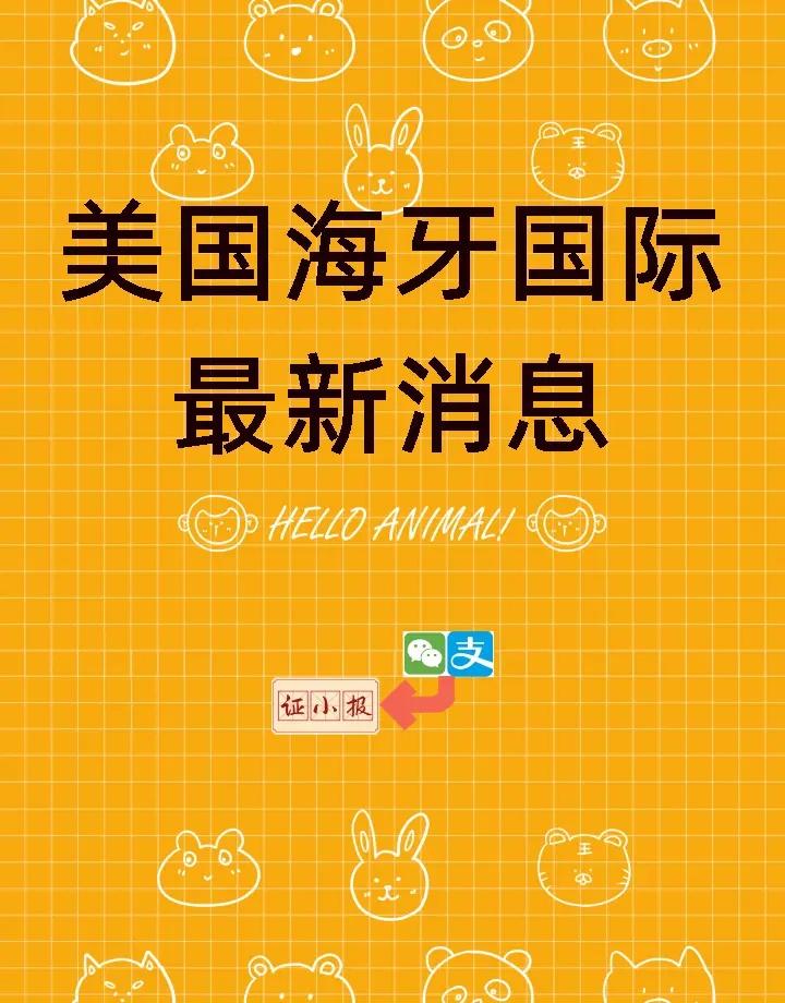 美国海牙国际最新消息 美国海牙国际传来最新消息！各方动态备受瞩目。相关事务进展引