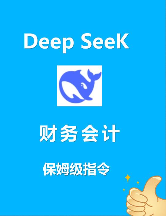 Deepseek好不好用的前提是你真的会用！