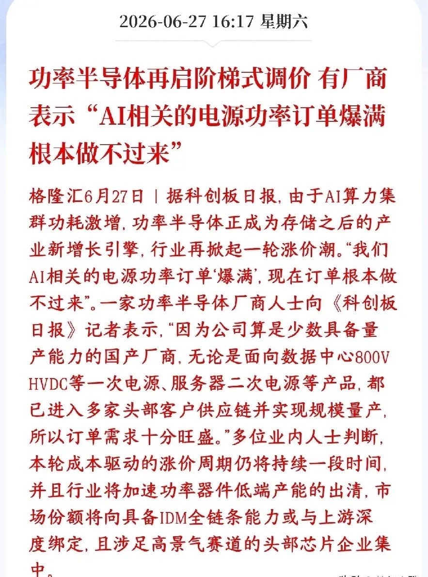 A股半导体板块再迎利好消息，半导体厂商表示还会涨价AI大模型服务器功耗特别大，海