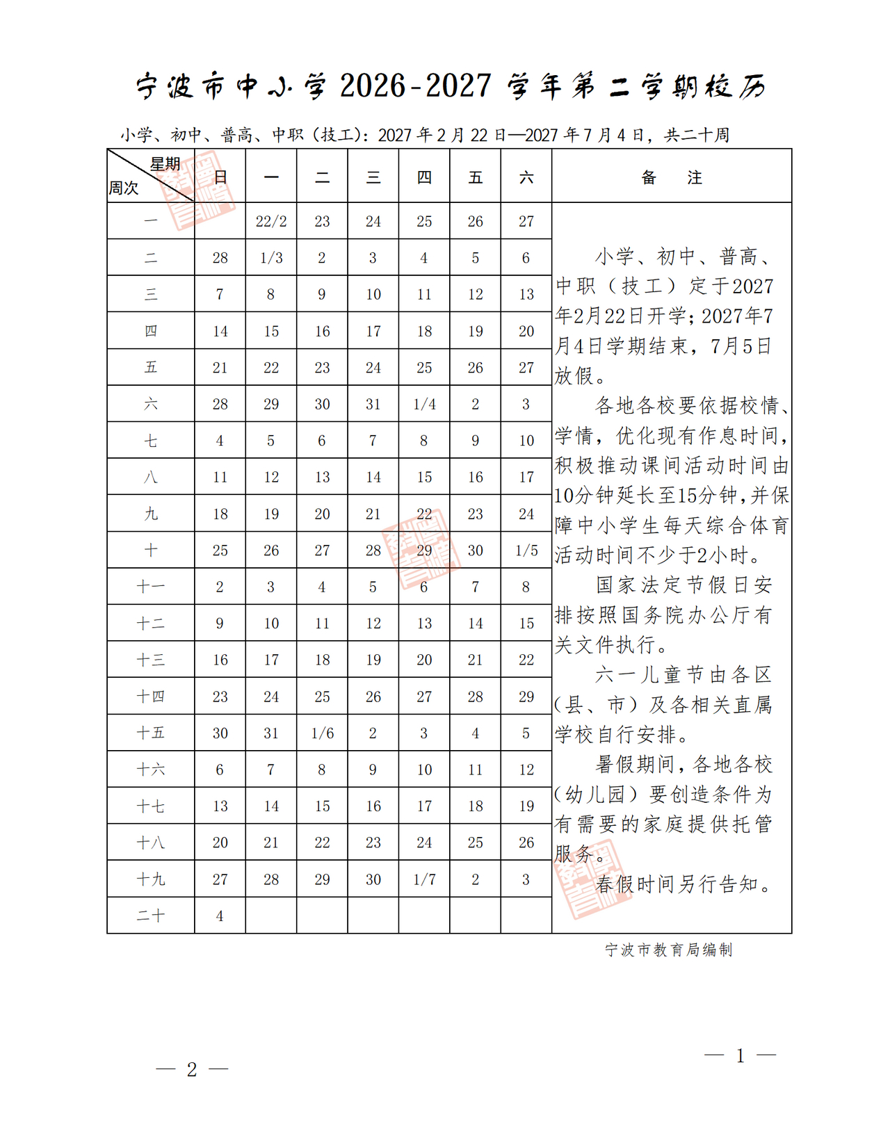 宁波2026中小学秋假连休三天近日，宁波市教育局发布全市中小学2026-2027