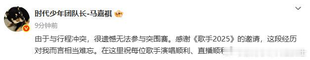 马嘉祺回应缺席马嘉祺遗憾缺席突围赛，行程冲突所致，感谢《歌手 2025》，送各位
