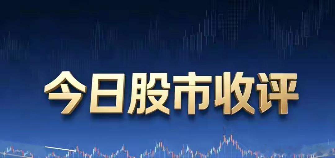 6.1收评：沪强深弱风格大切换！电力煤炭狂飙，科技集体退潮2026年6月1日，六
