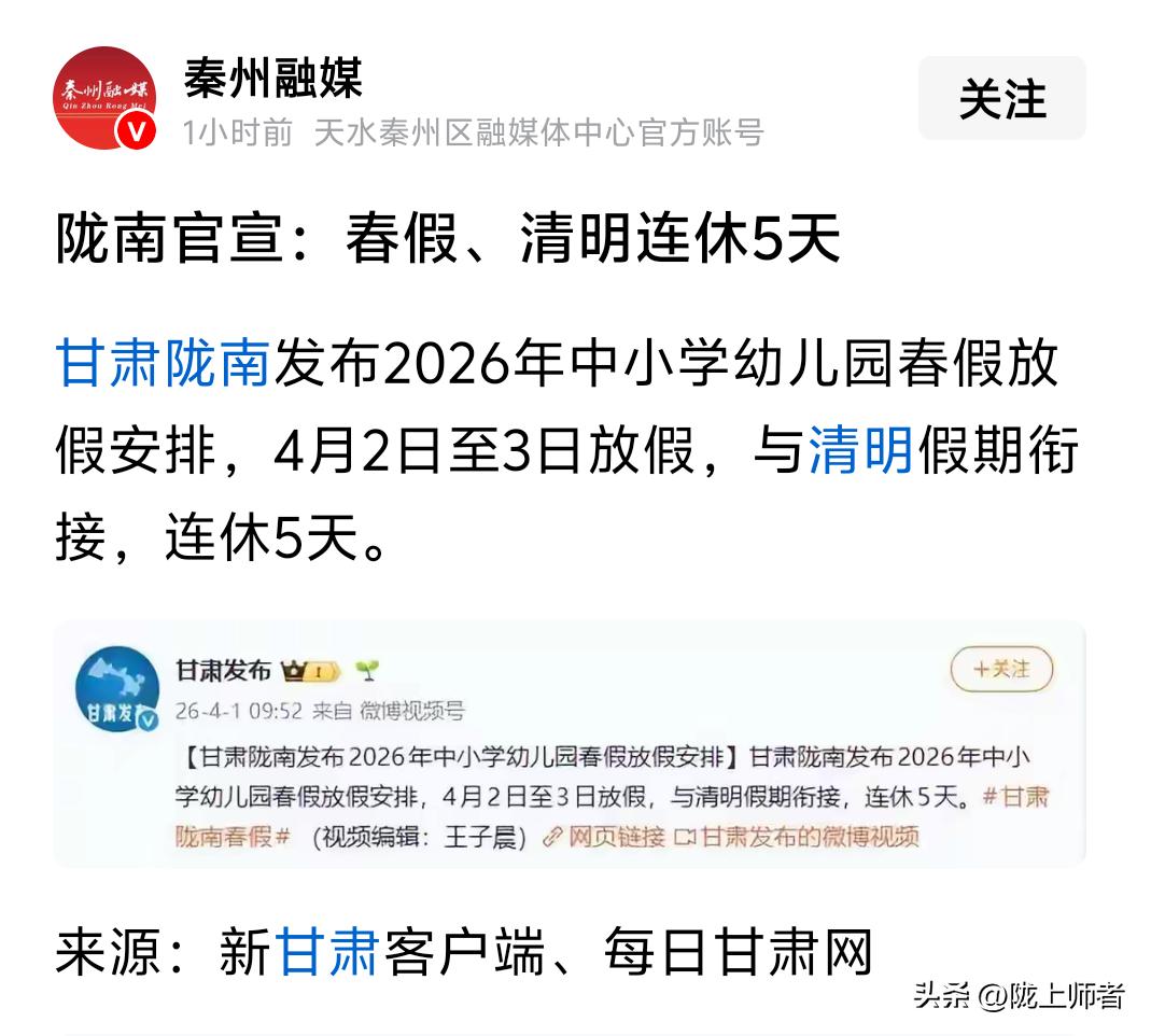 春秋假傍上清明假，陇南已经官宣，甘肃其它各市州还在等什么？