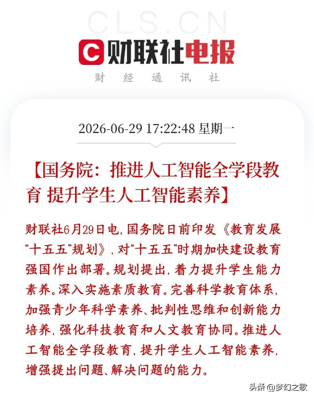 A股收盘后，人工智能概念迎来重磅政策性利好
国家接下来十五五教育规划里，要把人工