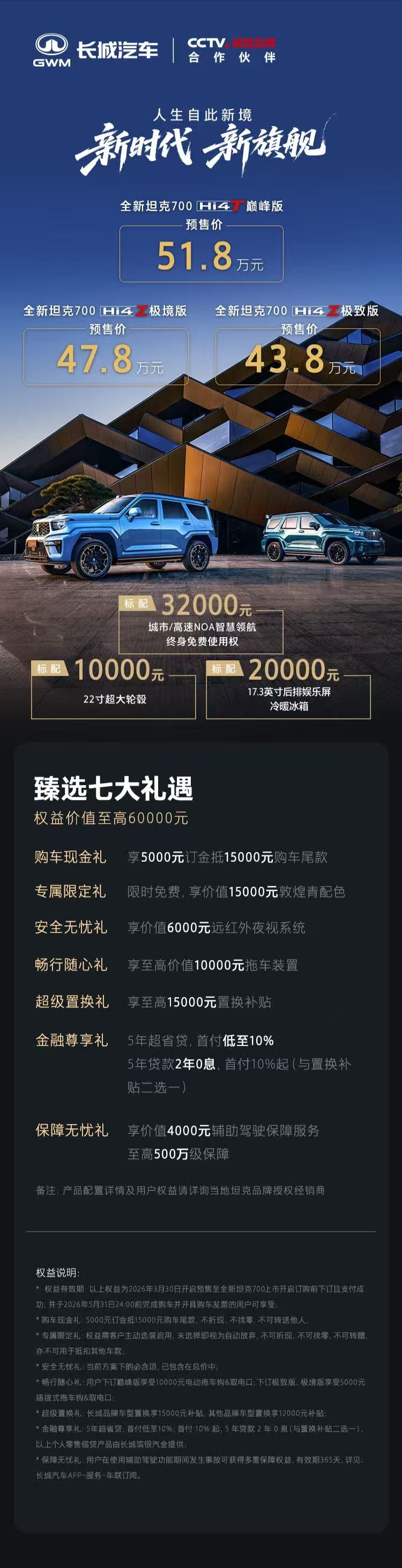 全新坦克700新时代新旗舰全新坦克700正式开启预售，预售价43.80万起，51
