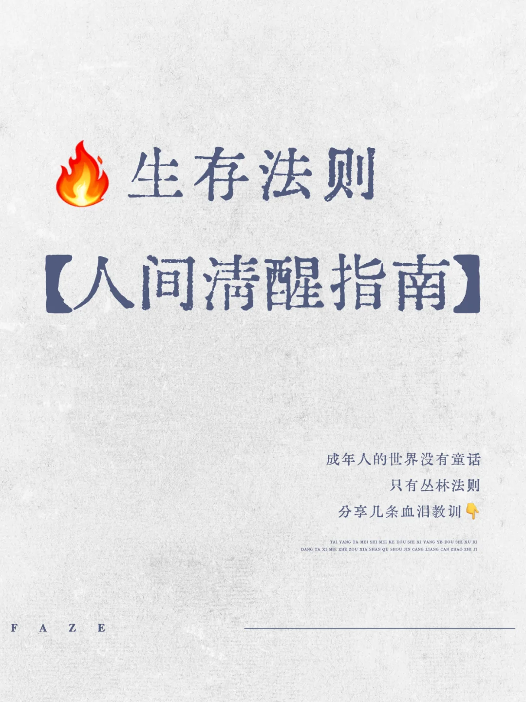 🔥【生存法则｜人间清醒指南】🔥