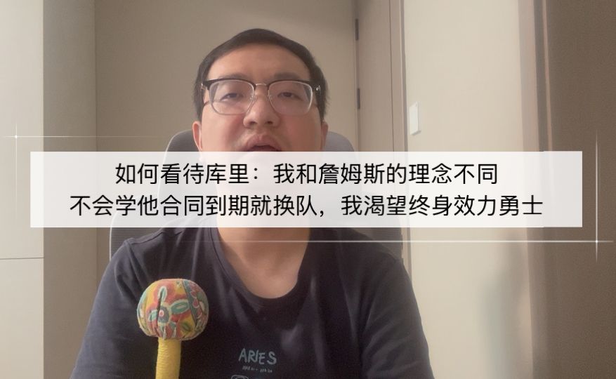 如何看待库里：我和詹姆斯的理念不同，不会学他合同到期就换队，我渴望终身效力勇士