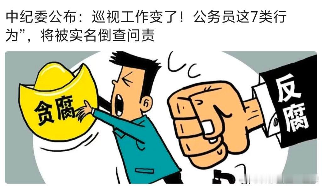 【中纪委公布：巡视工作变了！公务员这7类行为”，将被实名倒查问责 】最近一波巡视