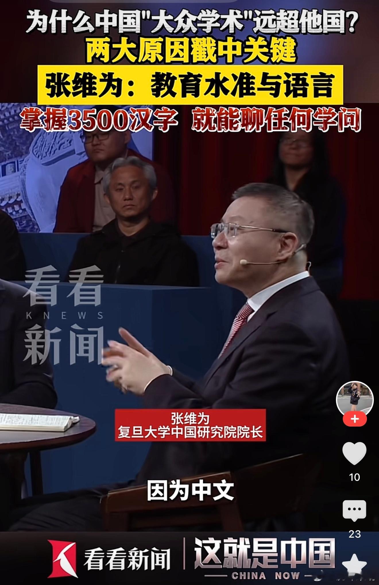 自蔬菜遥遥领先于世界之后，张教授又发现我们的大众学术也远超他国！值得骄傲！张维为
