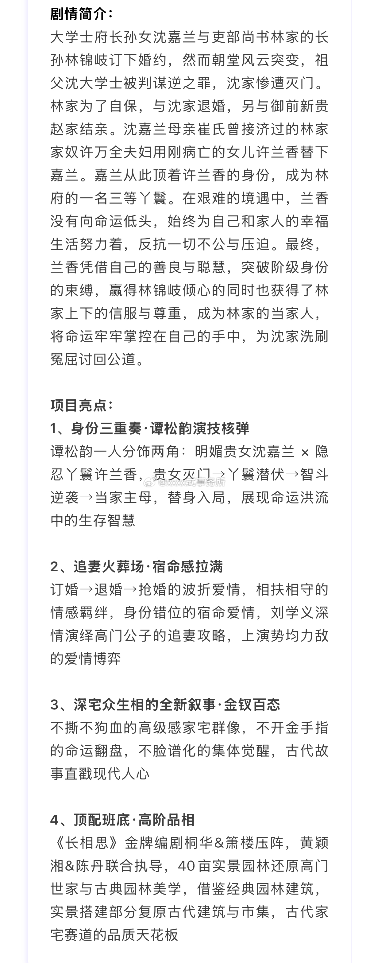 谭松韵、刘学义《兰香如故》招商看点上线时间：暂定9月 