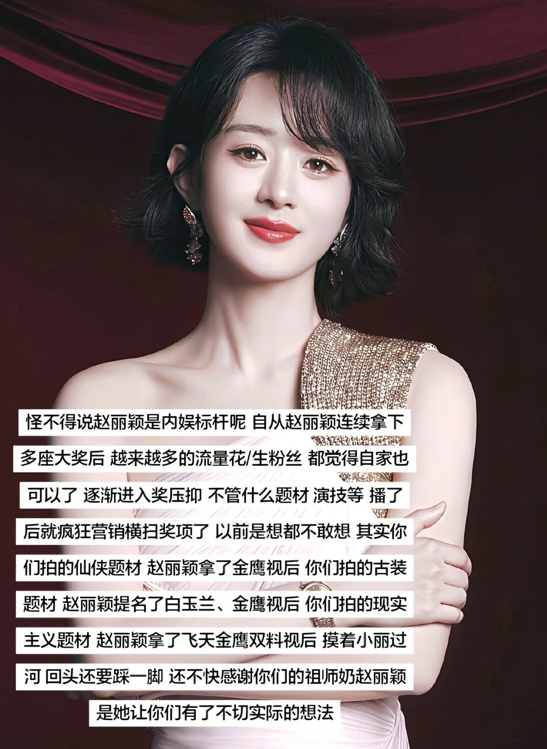 怪不得说赵丽颖是内娱标杆呢！自从赵丽颖连续拿下多座大奖后 ！越来越多的流量粉都觉