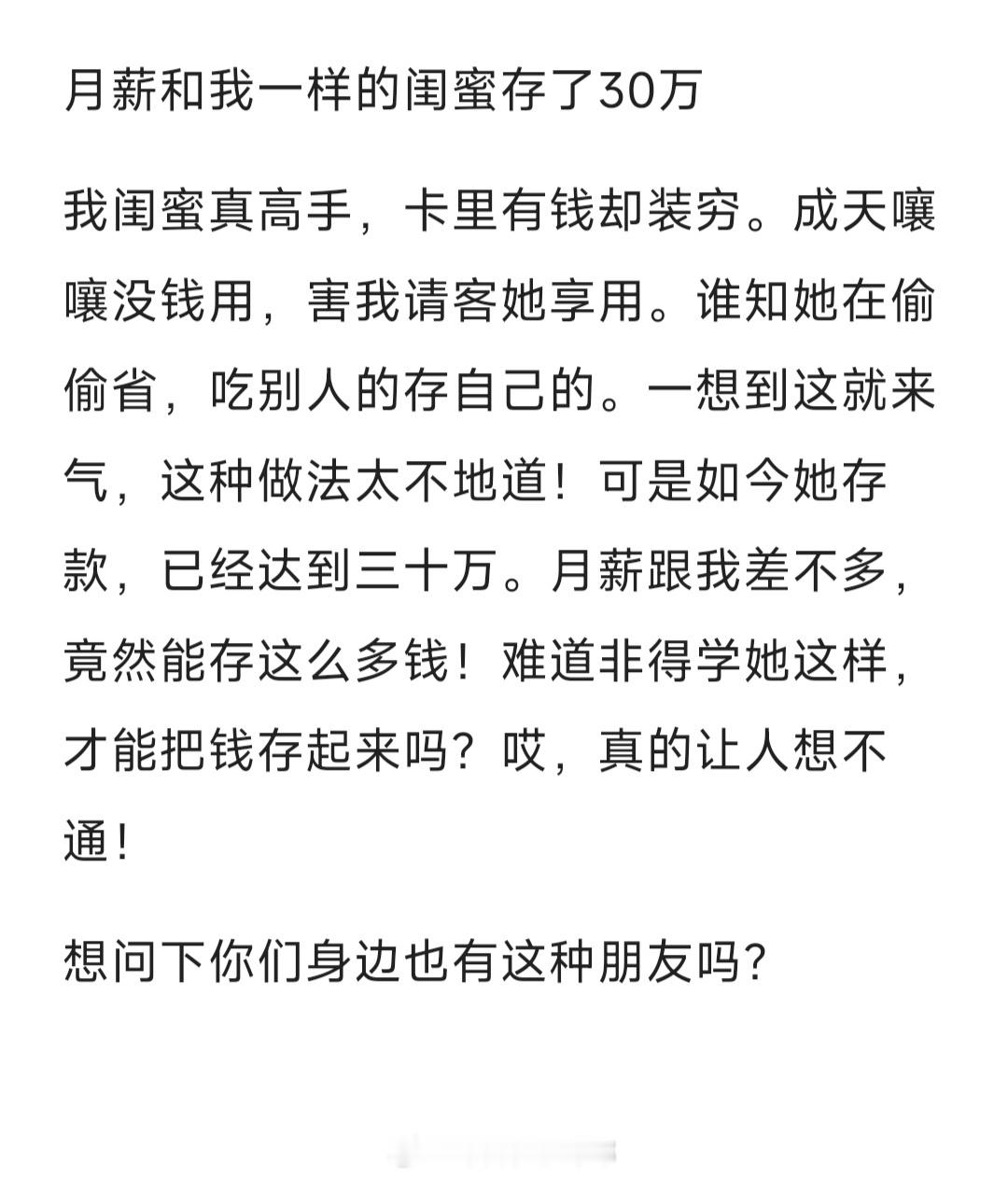 #月薪和我一样的闺蜜存了30万#月薪和我一样的闺蜜已经存了30万#暑假冲浪计划#