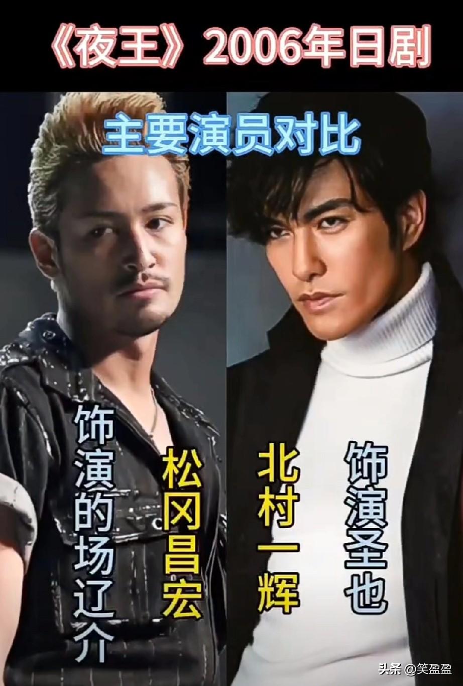 《夜王》2006年日剧
主要演员对比
你最喜欢哪一位呢？