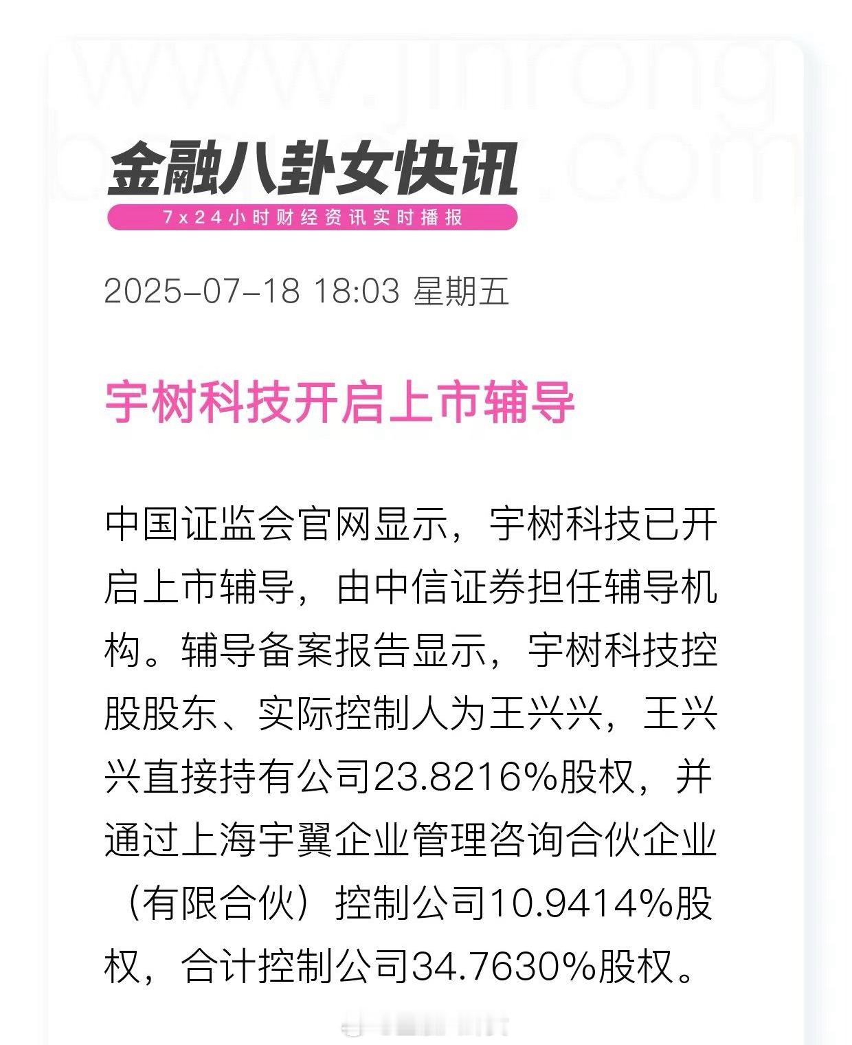 宇树科技开启上市辅导王兴兴直接持有公司23.8216%股权[话筒] ​​​