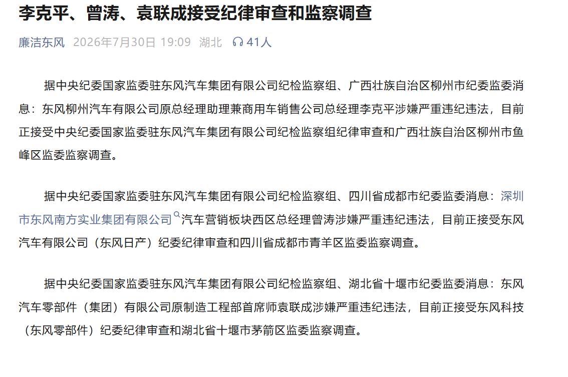 一日三查，东风反腐实力效率拉满
日前，东风汽车通过官方平台单日集中发布三则通报，