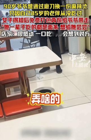 看哭了！安徽阜阳，90岁爷爷上门磨刀换麻辣烫给老伴吃。没想到，店家得知后，免费打