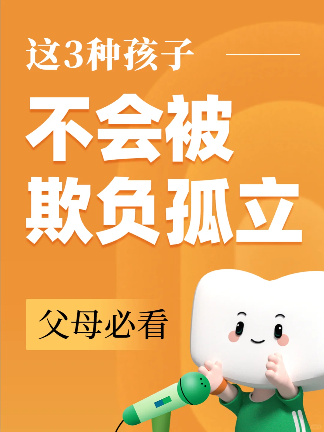 父母必看：这3种孩子不会被欺负孤立🚫