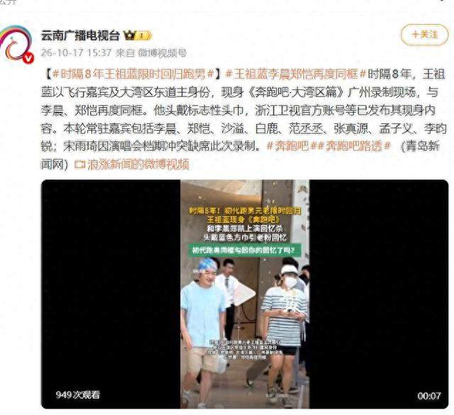 王祖蓝时隔8年回归跑男，李晨郑恺激动相拥，陈赫：头巾不错