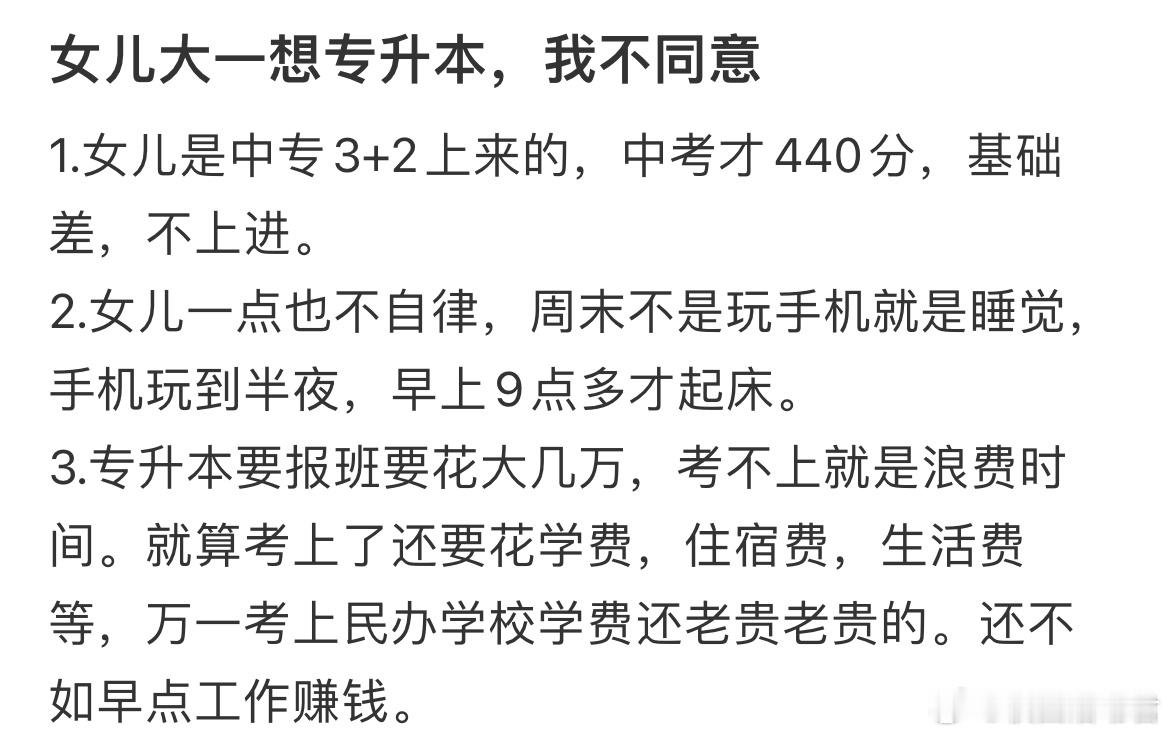 女儿大一想专升本，我不同意[哆啦A梦害怕] ​​​