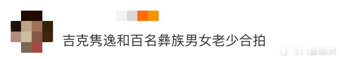 吉克隽逸和百名彝族男女老少合拍 吉克隽逸带着百名彝族男女老少出镜，银饰叮当响，彝