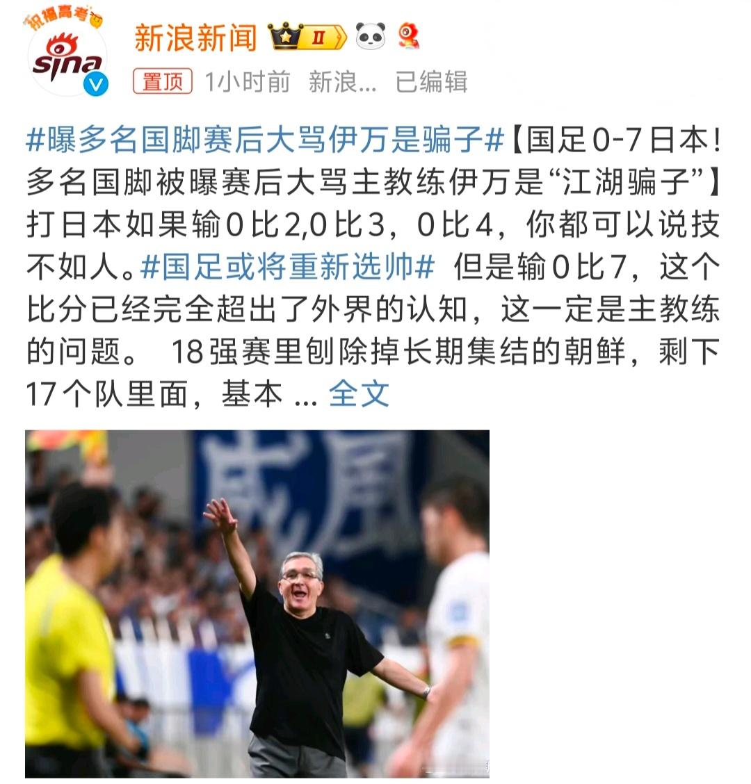 #曝多名国脚赛后大骂伊万是骗子# 这结果应该是球员和教练都不想看到的，输球球员会