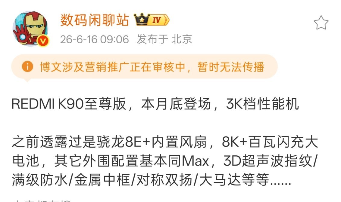 红米K90至尊版要来了，不过这个定位很难和红米K90Max分开啊。 