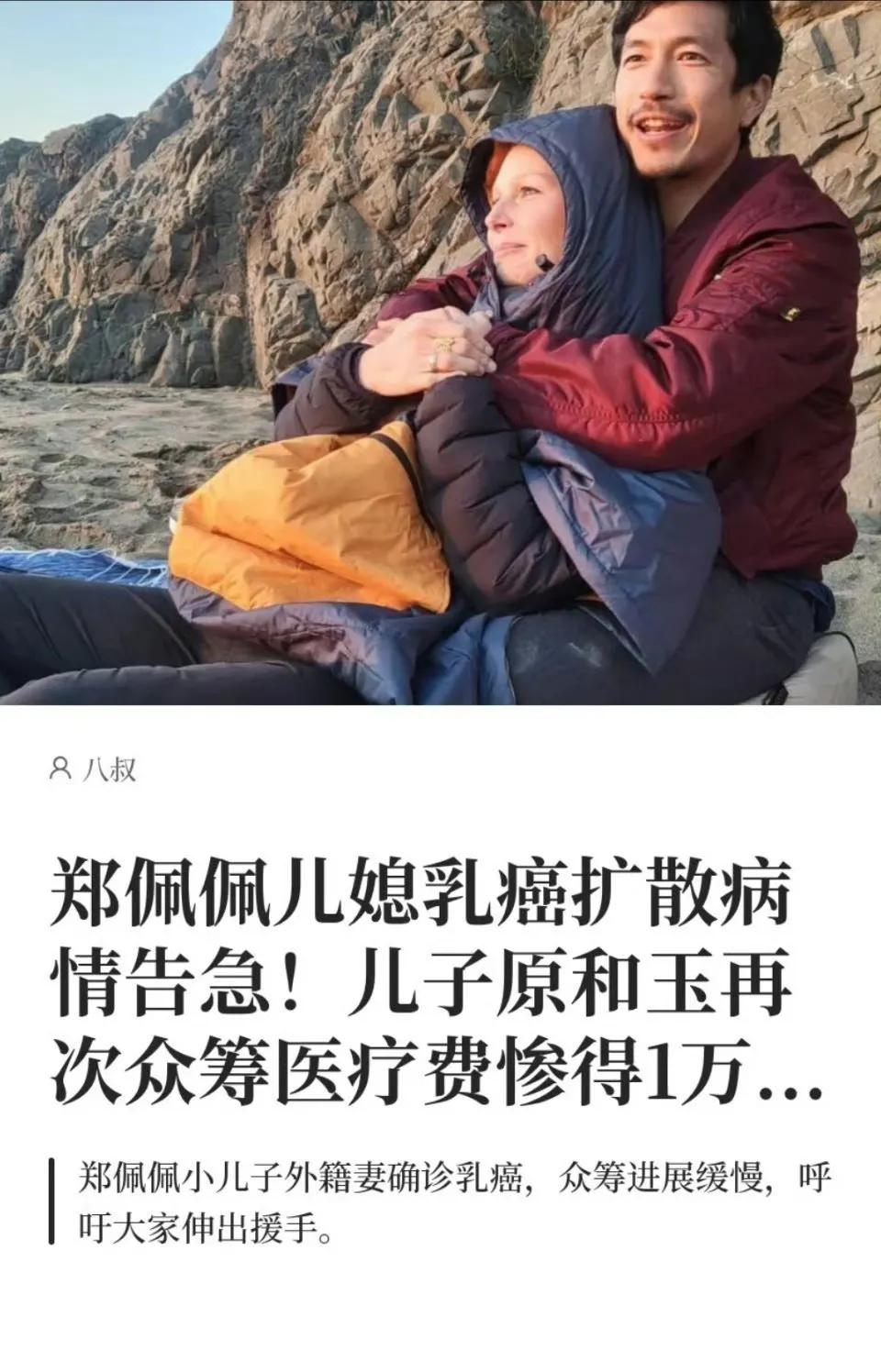 老戏骨郑佩佩小儿子原和玉在网上众筹，希望网友能捐钱给他，治疗他老婆的病，他老婆乳