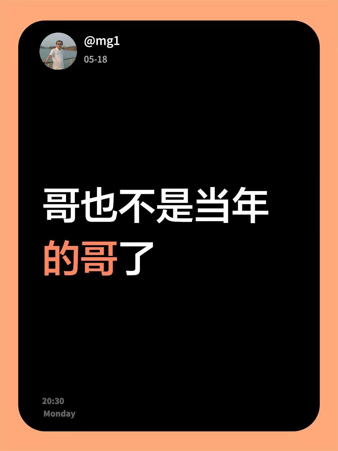 我回复了@乐天派柑橘4X7 的评论：哥也不是当年的哥了