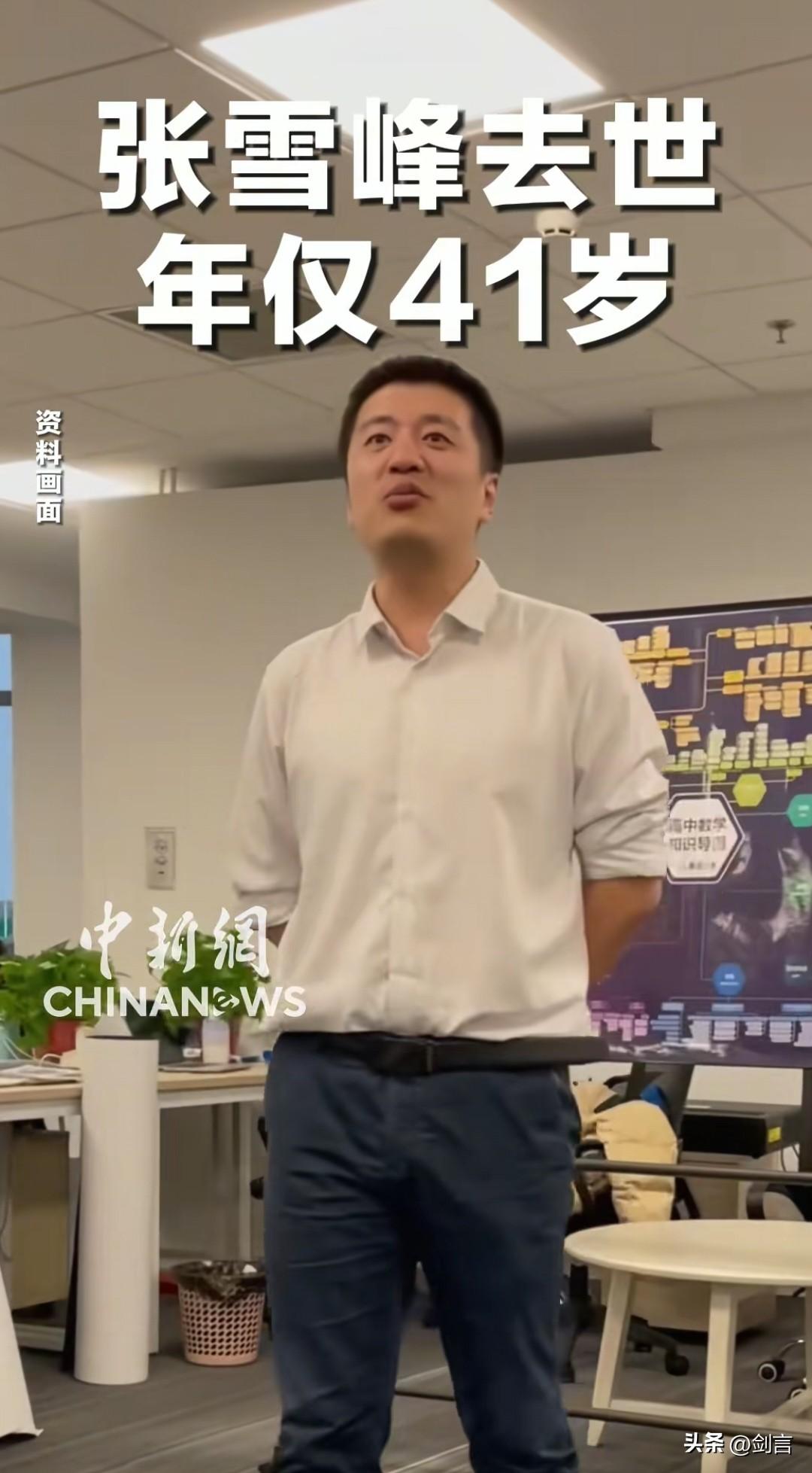 实在是不敢相信。
那个知名的教育博主张雪峰离开了这个世界。
因为心源性猝死，才4