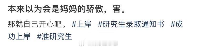 我以为这会是我母亲的骄傲， ​​​