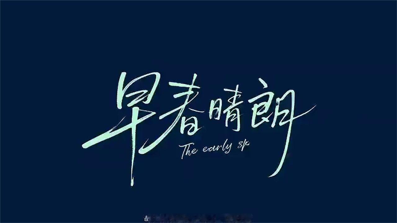 早春晴朗23集-1：栾念放下尊严和毒舌，狠狠追求尚之桃