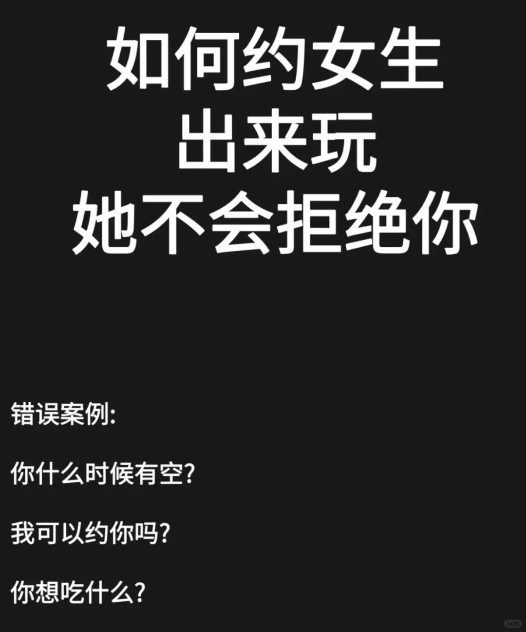 如何约女生出来玩，她不会拒绝你